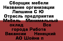 Сборщик мебели › Название организации ­ Лапшина С.Ю. › Отрасль предприятия ­ Мебель › Минимальный оклад ­ 20 000 - Все города Работа » Вакансии   . Ненецкий АО,Шойна п.